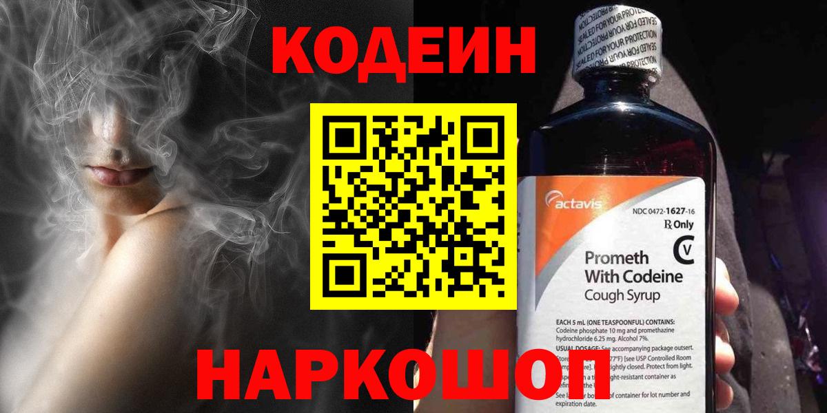 Красноармейск  Кодеиновый сироп Lean Purple Drank  Кодеин напиток Lean (лин)  Вход с VPN 